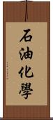 石油化學 Scroll