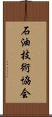 石油技術協会 Scroll