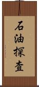 石油探査 Scroll