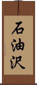 石油沢 Scroll