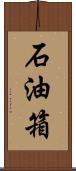 石油箱 Scroll