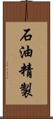 石油精製 Scroll