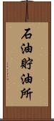 石油貯油所 Scroll