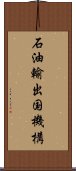 石油輸出国機構 Scroll