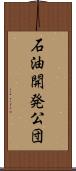 石油開発公団 Scroll