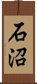 石沼 Scroll