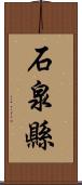 石泉縣 Scroll