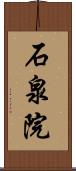 石泉院 Scroll