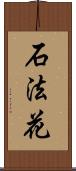 石法花 Scroll