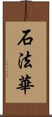 石法華 Scroll