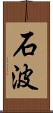 石波 Scroll