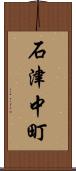 石津中町 Scroll