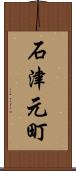 石津元町 Scroll