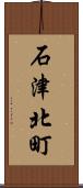 石津北町 Scroll