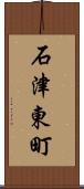 石津東町 Scroll