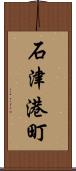 石津港町 Scroll