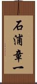 石浦章一 Scroll