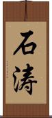 石涛 Scroll