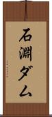 石淵ダム Scroll