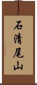 石清尾山 Scroll