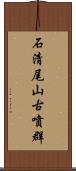 石清尾山古噴群 Scroll