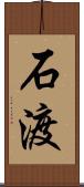 石渡 Scroll