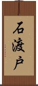 石渡戸 Scroll