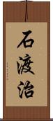 石渡治 Scroll