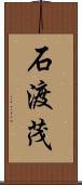 石渡茂 Scroll