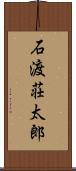 石渡荘太郎 Scroll