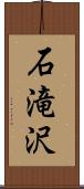 石滝沢 Scroll