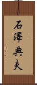 石澤典夫 Scroll