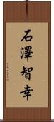 石澤智幸 Scroll