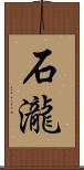 石瀧 Scroll