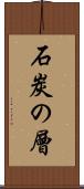 石炭の層 Scroll