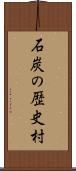 石炭の歴史村 Scroll