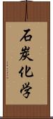 石炭化学 Scroll