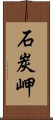 石炭岬 Scroll