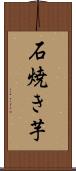 石焼き芋 Scroll