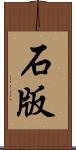 石版 Scroll