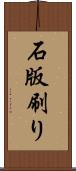 石版刷り Scroll