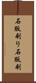 石版刷り Scroll