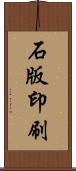 石版印刷 Scroll