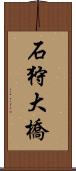 石狩大橋 Scroll