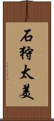 石狩太美 Scroll