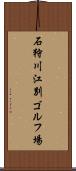 石狩川江別ゴルフ場 Scroll