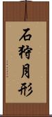 石狩月形 Scroll