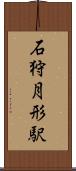 石狩月形駅 Scroll