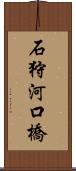 石狩河口橋 Scroll
