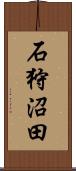 石狩沼田 Scroll